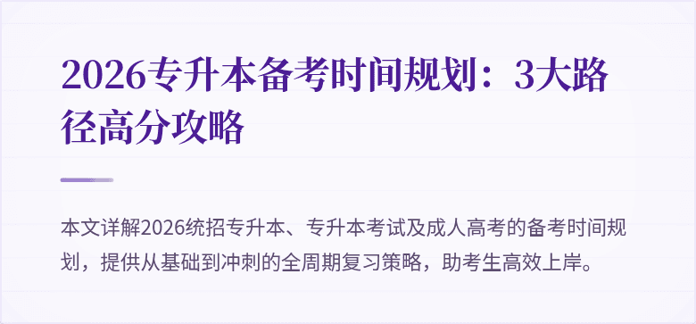 2026专升本备考时间规划:3大路径高分攻略