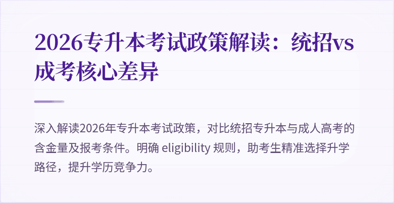 2026专升本考试政策解读:统招vs成考核心差异