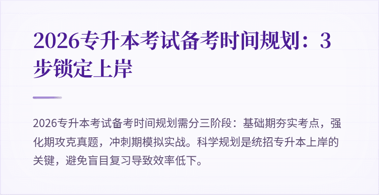 2026专升本考试备考时间规划:3步锁定上岸