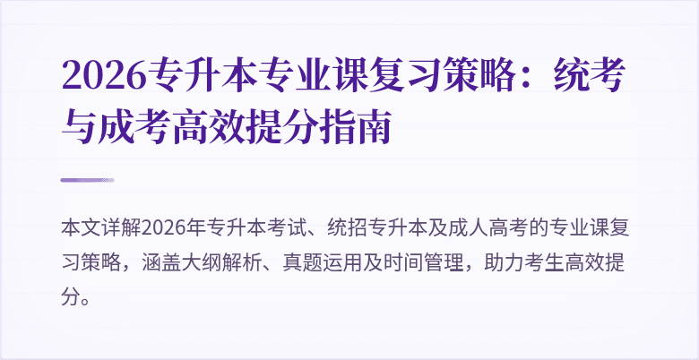 2026专升本专业课复习策略:统考与成考高效提分指南