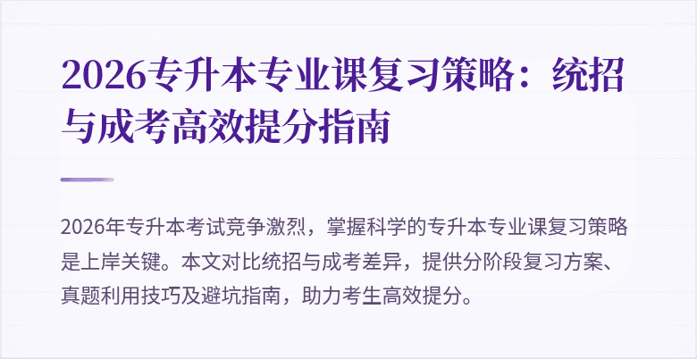 2026专升本专业课复习策略：统招与成考高效提分指南