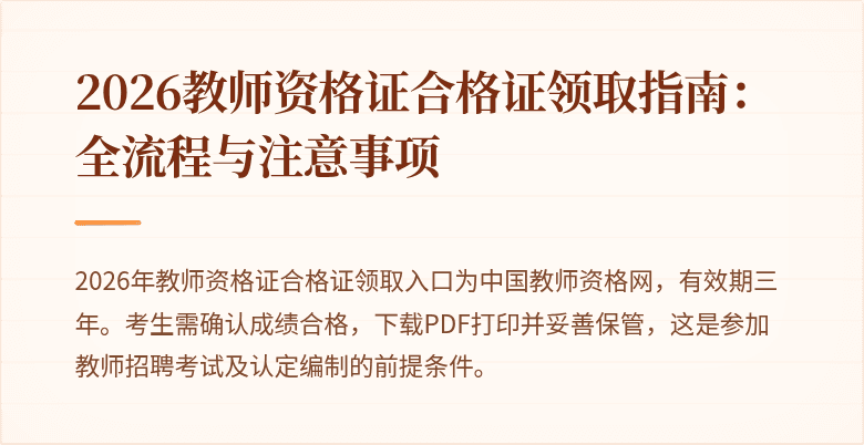 2026教师资格证合格证领取指南：全流程与注意事项