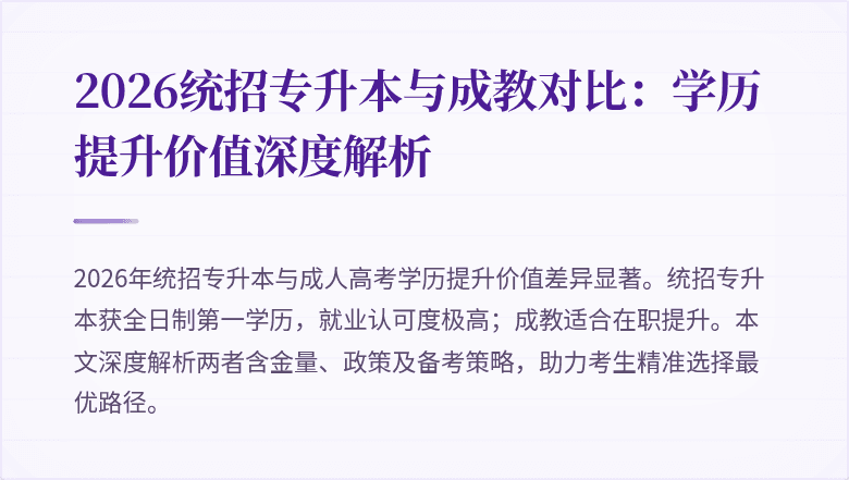 2026统招专升本与成教对比：学历提升价值深度解析