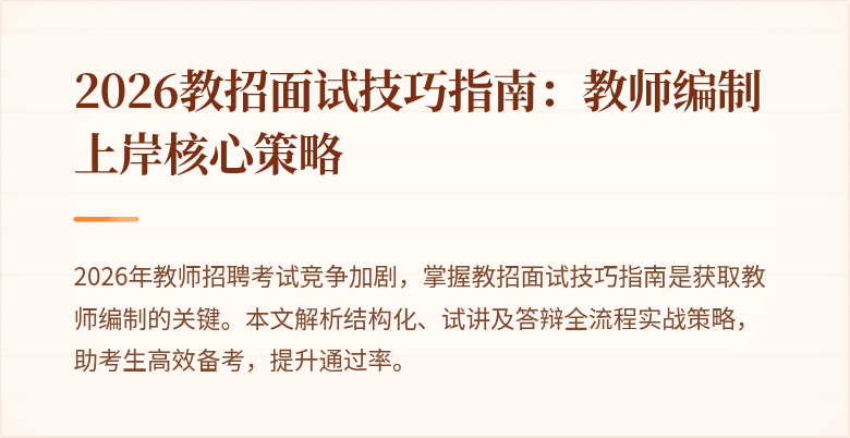2026教招面试技巧指南：教师编制上岸核心策略
