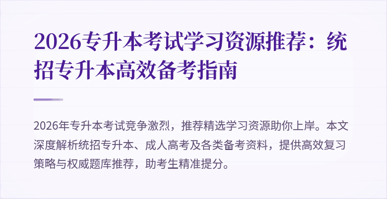 2026专升本考试学习资源推荐:统招专升本高效备考指南