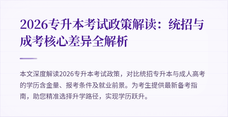 2026专升本考试政策解读：统招与成考核心差异全解析