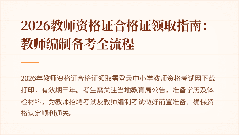 2026教师资格证合格证领取指南：教师编制备考全流程