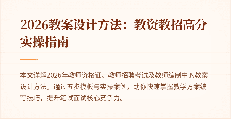 2026教案设计方法：教资教招高分实操指南