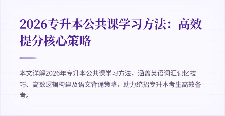 2026专升本公共课学习方法：高效提分核心策略