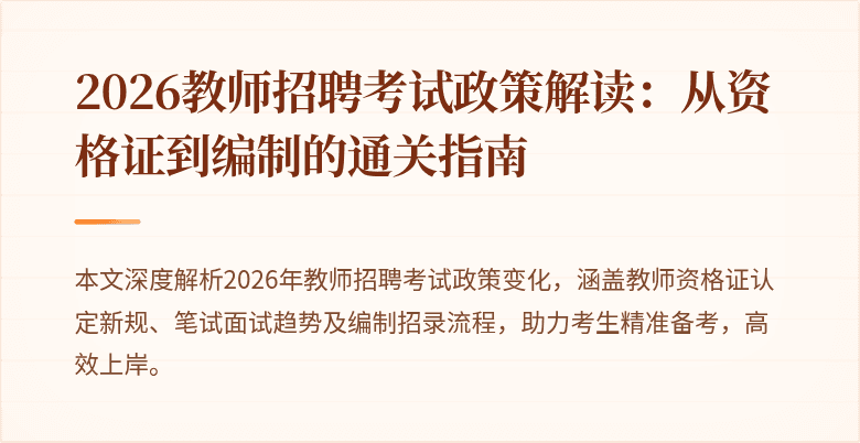 2026教师招聘考试政策解读：从资格证到编制的通关指南