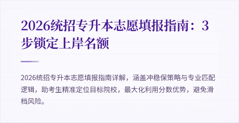 2026统招专升本志愿填报指南:3步锁定上岸名额