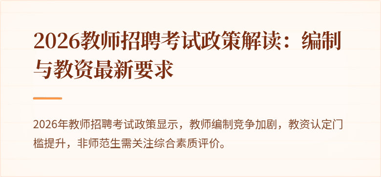 2026教师招聘考试政策解读:编制与教资最新要求