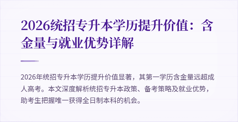 2026统招专升本学历提升价值:含金量与就业优势详解