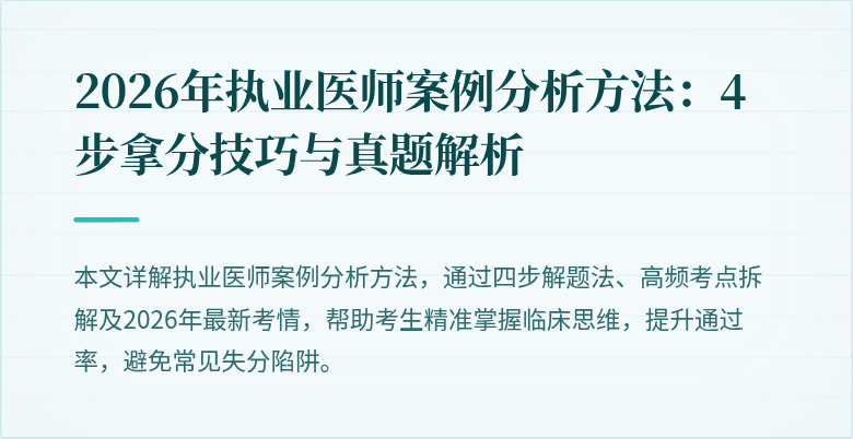 2026年执业医师案例分析方法:4步拿分技巧与真题解析