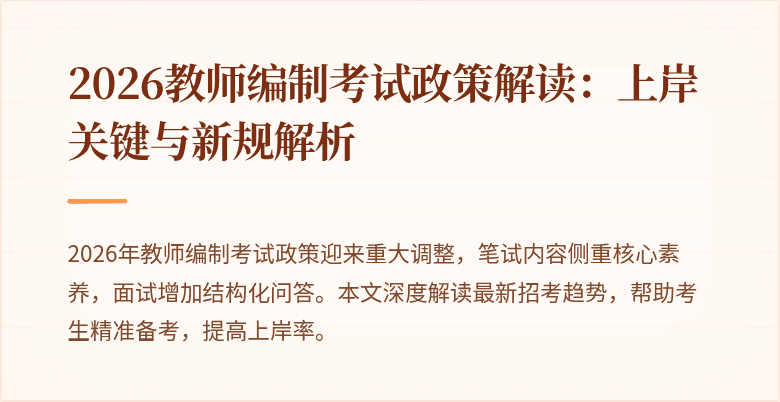 2026教师编制考试政策解读:上岸关键与新规解析