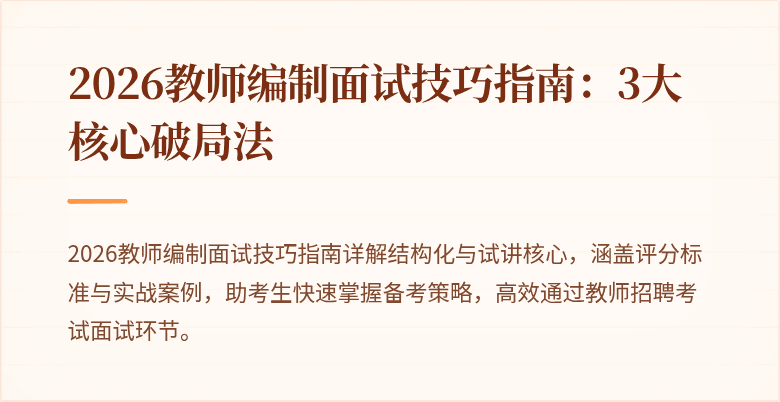 2026教师编制面试技巧指南：3大核心破局法