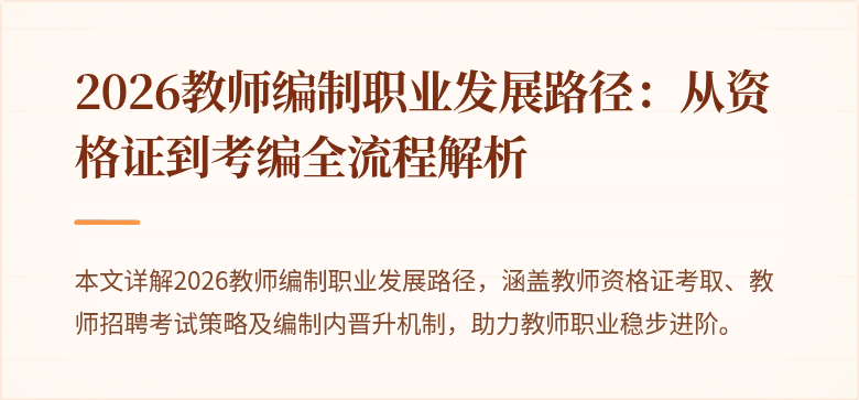 2026教师编制职业发展路径:从资格证到考编全流程解析