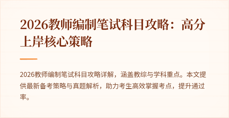 2026教师编制笔试科目攻略：高分上岸核心策略
