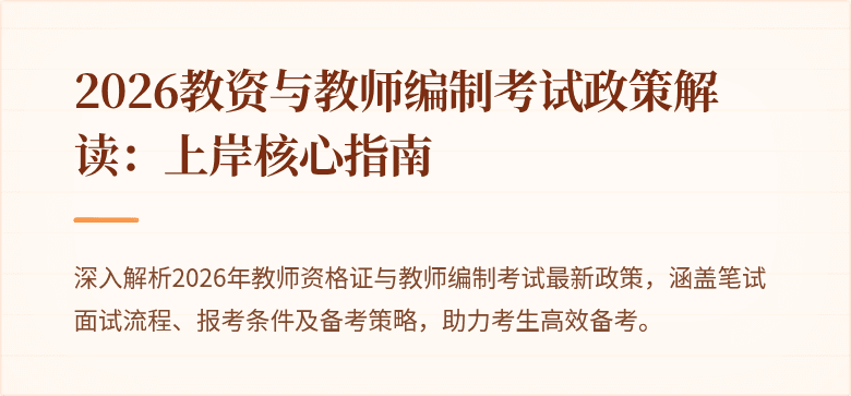 2026教资与教师编制考试政策解读：上岸核心指南