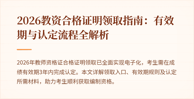 2026教资合格证明领取指南：有效期与认定流程全解析