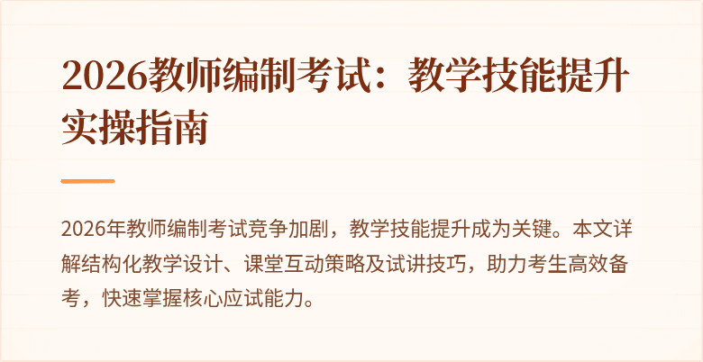 2026教师编制考试:教学技能提升实操指南