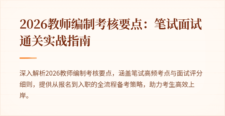 2026教师编制考核要点：笔试面试通关实战指南