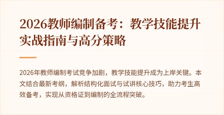 2026教师编制备考:教学技能提升实战指南与高分策略