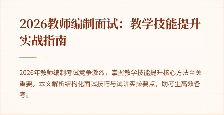 2026教师编制面试:教学技能提升实战指南