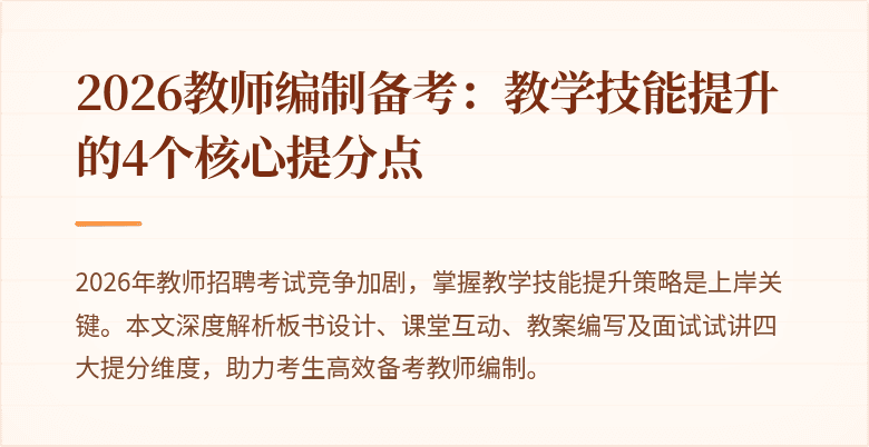 2026教师编制备考:教学技能提升的4个核心提分点