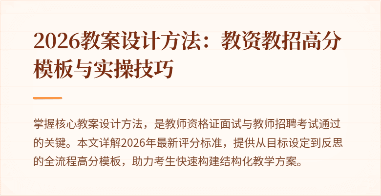 2026教案设计方法：教资教招高分模板与实操技巧