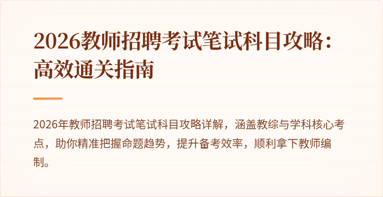 2026教师招聘考试笔试科目攻略:高效通关指南