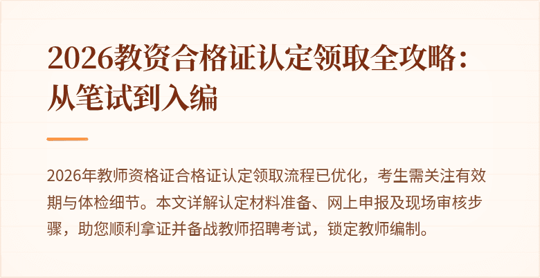 2026教资合格证认定领取全攻略:从笔试到入编