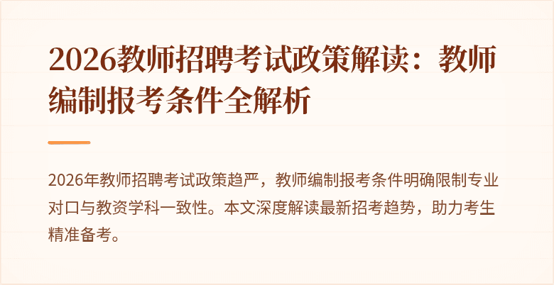 2026教师招聘考试政策解读：教师编制报考条件全解析