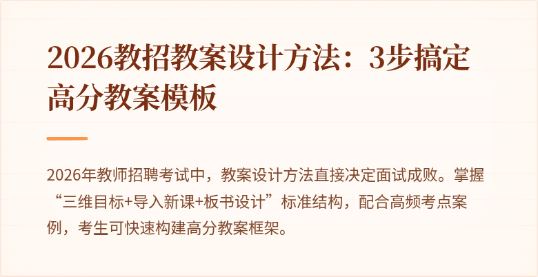 2026教招教案设计方法：3步搞定高分教案模板