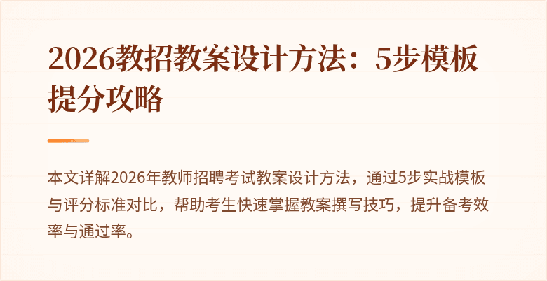 2026教招教案设计方法:5步模板提分攻略