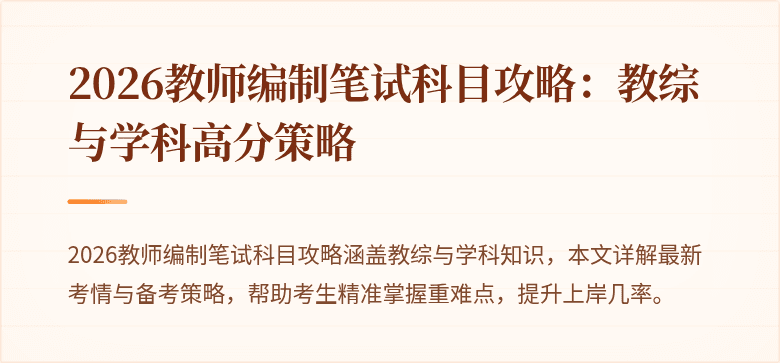 2026教师编制笔试科目攻略:教综与学科高分策略