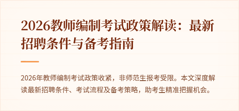 2026教师编制考试政策解读:最新招聘条件与备考指南