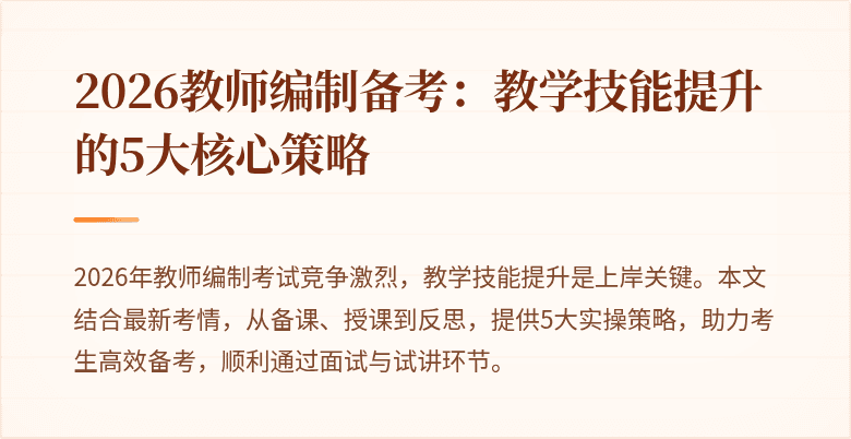 2026教师编制备考:教学技能提升的5大核心策略