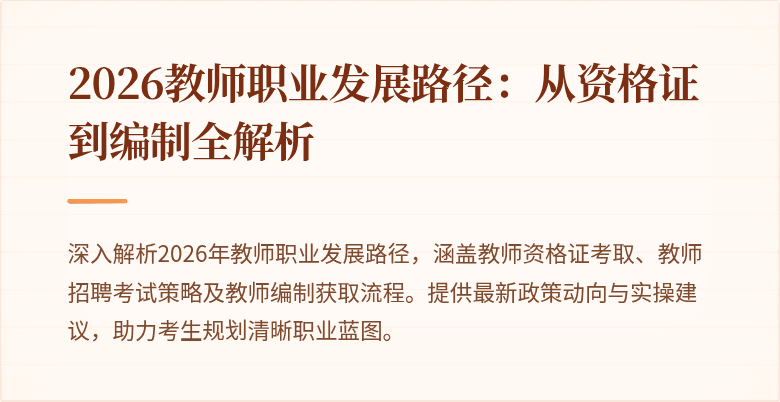 2026教师职业发展路径:从资格证到编制全解析