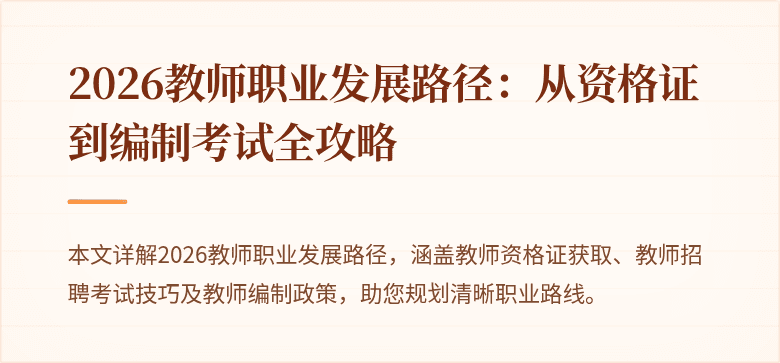 2026教师职业发展路径:从资格证到编制考试全攻略