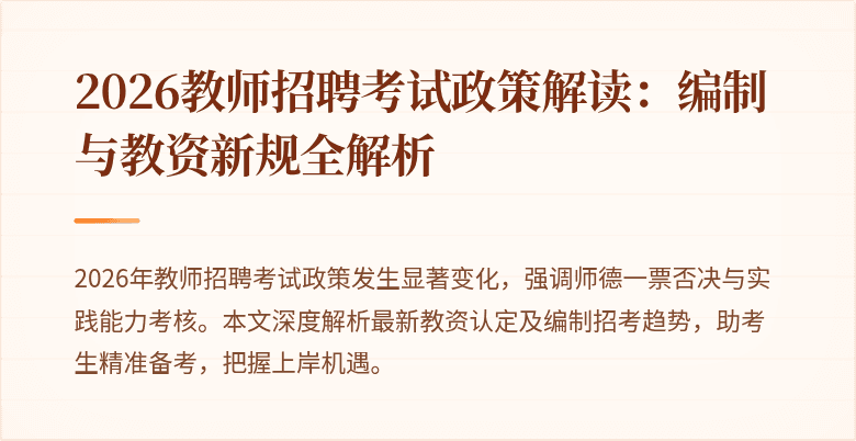 2026教师招聘考试政策解读:编制与教资新规全解析