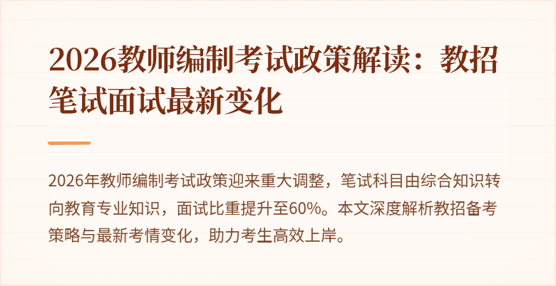 2026教师编制考试政策解读:教招笔试面试最新变化
