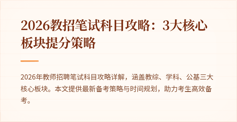 2026教招笔试科目攻略：3大核心板块提分策略