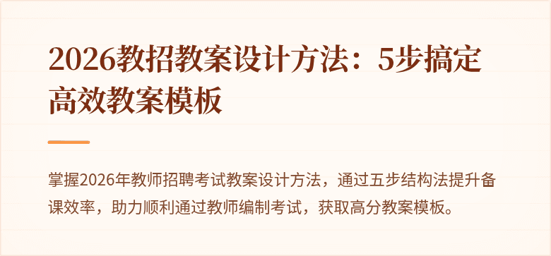 2026教招教案设计方法：5步搞定高效教案模板