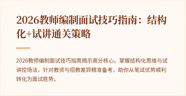 2026教师编制面试技巧指南:结构化+试讲通关策略