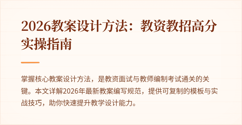 2026教案设计方法:教资教招高分实操指南
