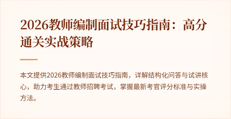2026教师编制面试技巧指南:高分通关实战策略