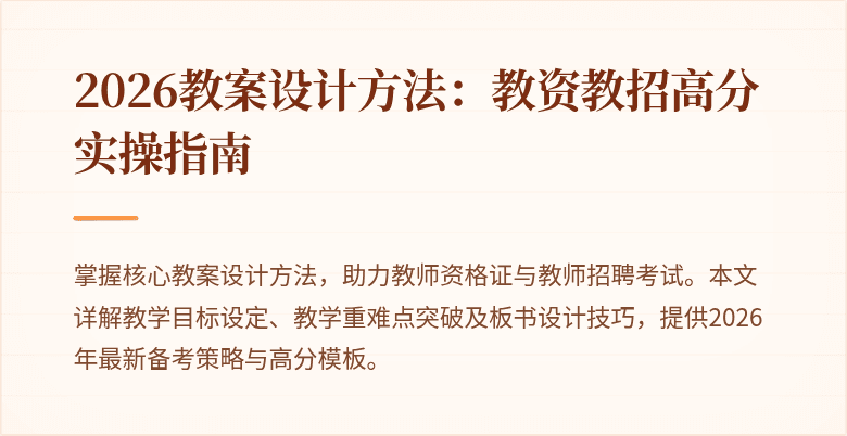 2026教案设计方法:教资教招高分实操指南