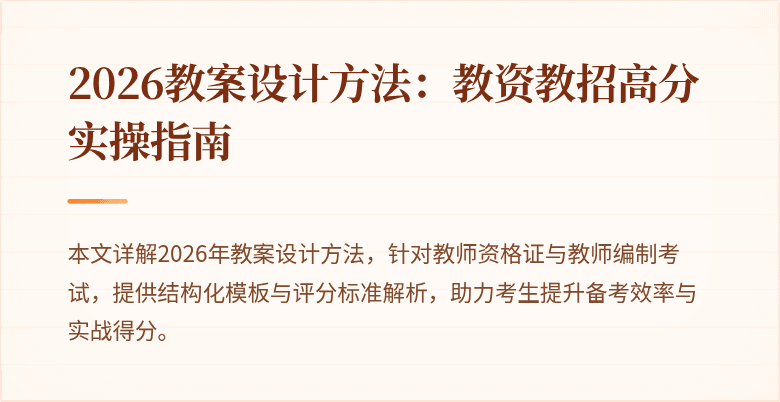 2026教案设计方法:教资教招高分实操指南