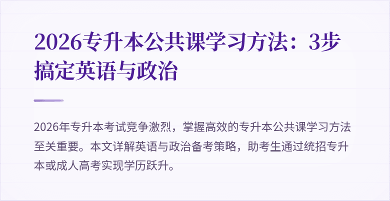 2026专升本公共课学习方法:3步搞定英语与政治